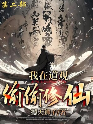 cover image of 我在道观偷偷修仙_